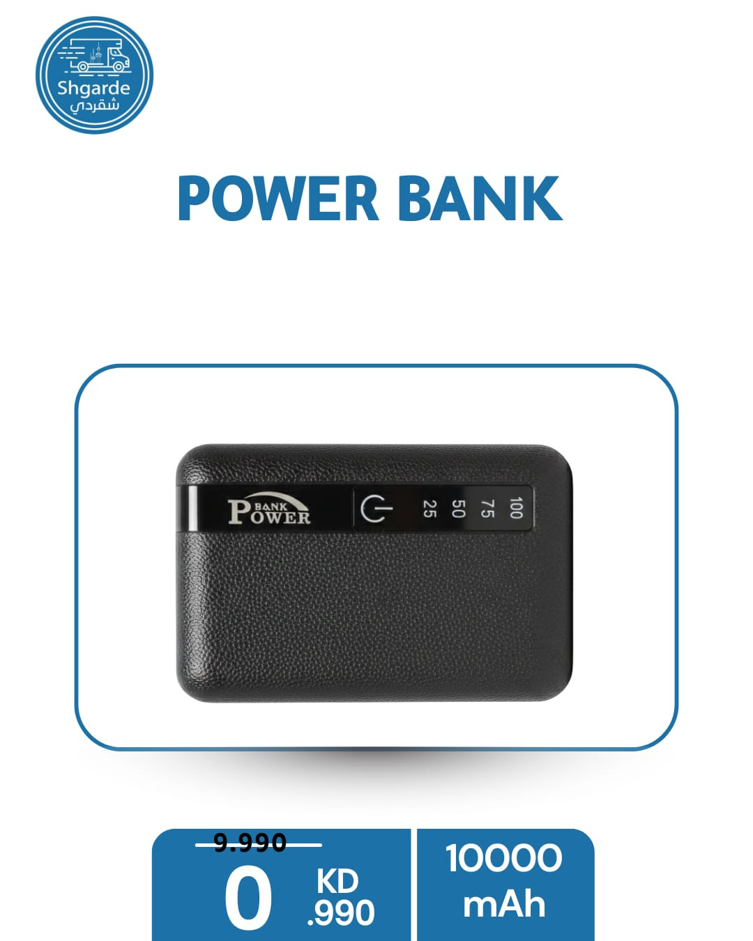 شاحن السفري (Power Bank)