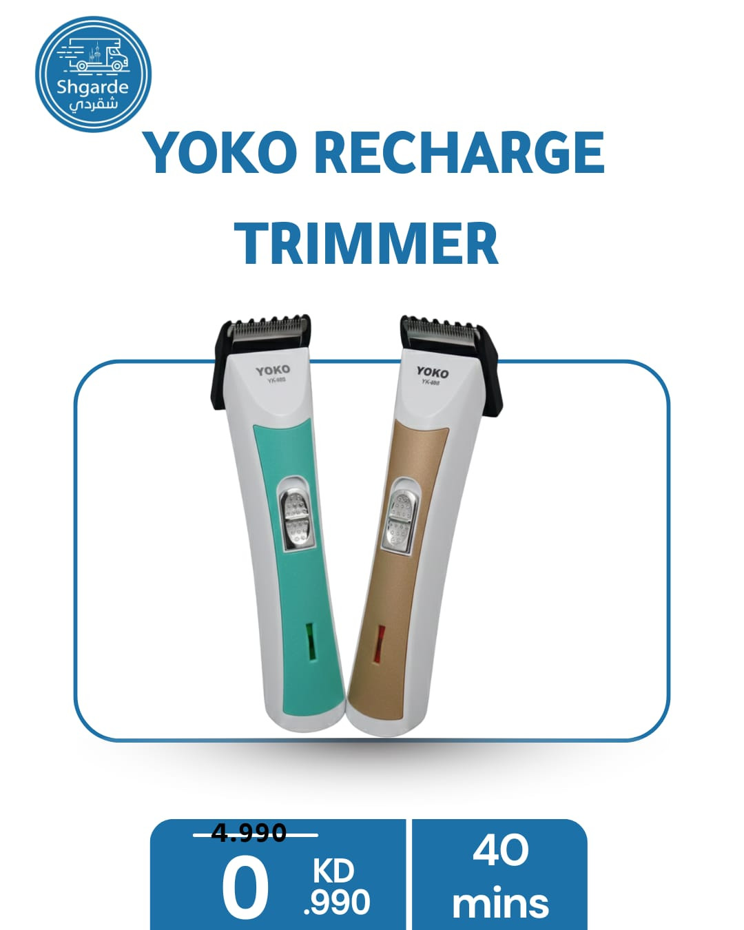 ماكينة حلاقة وتشذيب قابلة لإعادة الشحن (YOKO RECHARGE TRIMMER).