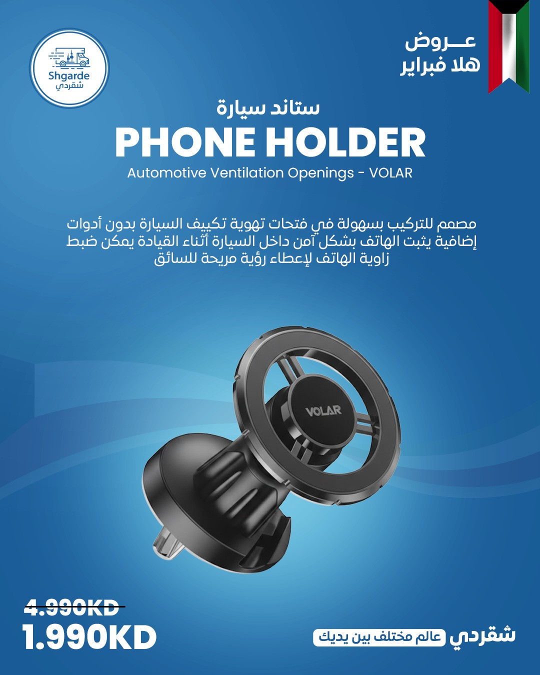 حامل هاتف للسيارة Phone Holder VOLAR